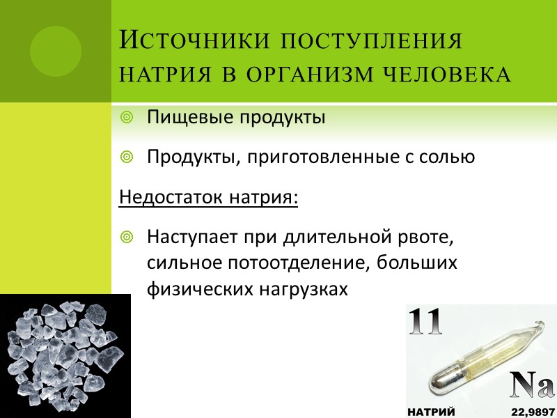 Источники поступления натрия в организм человека Пищевые продукты Продукты, приготовленные с солью Недостаток натрия: